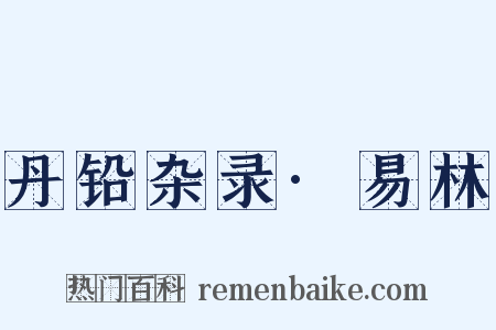 丹铅杂录·易林是什么意思的图片